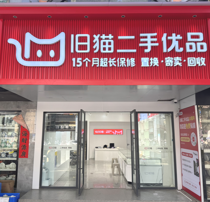 旧猫二手优品长沙门店 | 严选数码,售后无忧